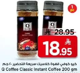 كيو قهوه كلاسيك سريعه التحضير 200 جرام