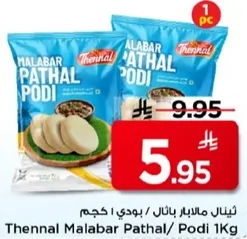 ثينال مالابار باثال / بودي 1 كجم