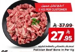 لحم بقر باكستاني بالعظم للكيلو