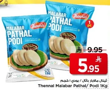 ثينال مالابار باثال بودي 1 كجم