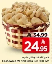 كاجو 320 هندي لكل 500 جرام