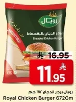 برجر الدجاج 672 جرام