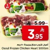 قلوب دجاج مجمده اصول 500 جرام