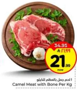 لحم جمل بالعظم لكل كيلو