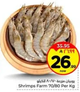 روبيان مزرعه 70/80 للكغ