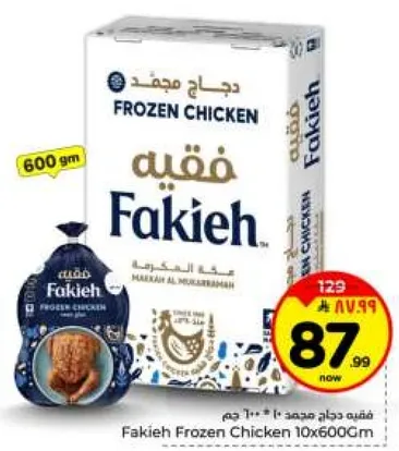 دجاج مجمد فقيه 10×600 جرام