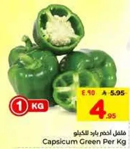 فلفل اخضر يارد الكيلو