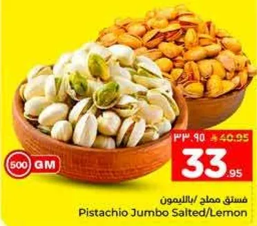 فستق مملح بالليمون