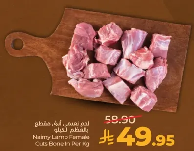 لحم نعيمي انثي مقطع بالعظم بالكيلو