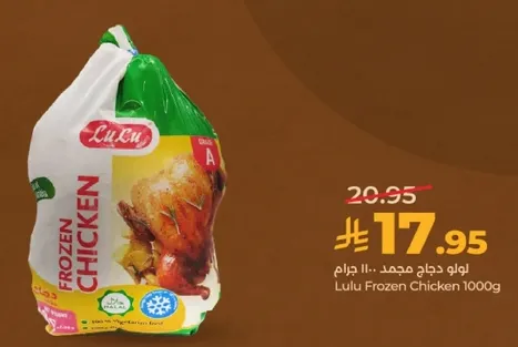 لولو دجاج مجمد 1000 جرام