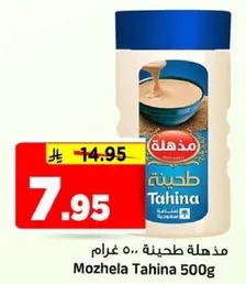 مذهله طحينه 500 غرام