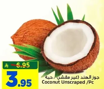 جوز الهند (غير مقشر) / حبه