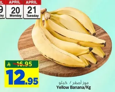 موز اصفر / كيلو