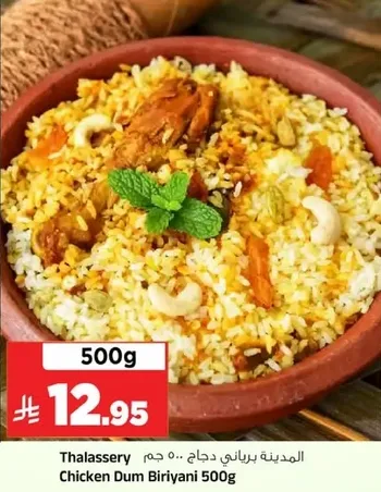 دجاج برياني 500 جرام