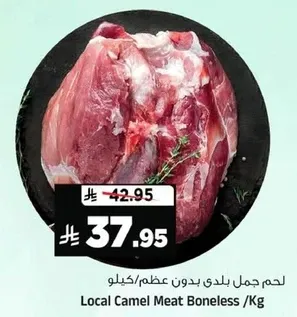 لحم جمال بلدي بدون عظم/كيلو