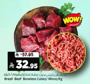 لحم بقر برازيلي بدون عظم قطع/ مفروم/ كغ