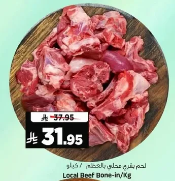 لحم بقري محلي بالعظم / كيلو