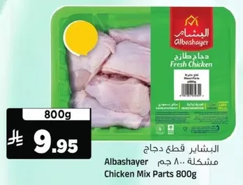 البشاير قطع دجاج مشكله 800 جرام