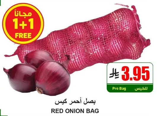 بصل احمر كيس