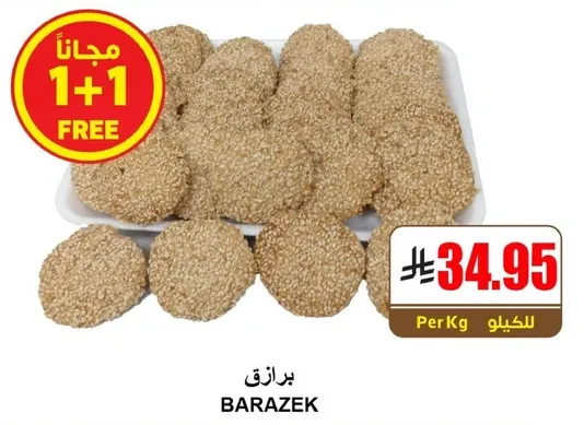 برازيك هي بسكويت السمسم التقليدي، المعروف بقوامه المقرمش ونكهته الجوزيه.