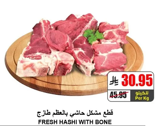 قطع مشكل حاشي بالعظم طازج