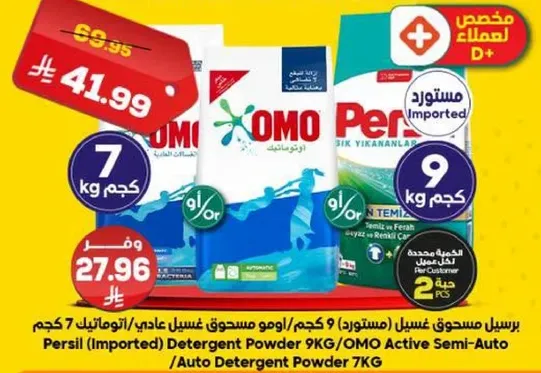 مسحوق غسيل برسيل (مستورده) 9 كجم / اومو مسحوق غسيل عادي / اوتوماتيك 7 كجم