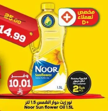 زيت دوار الشمس 1.5 لتر