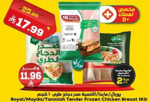 رويال/مايدا/تنميه صدر دجاج طري 1 كجم