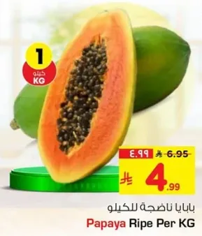 بابايا ناضجه للكيلو