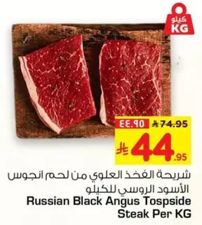 شريحه الفخذ العلوي من لحم الانجوس الاسود الروسي للكليو