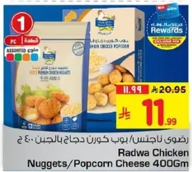 رضا ناجتس بوب كورن دجاج بالجبن 400 ج