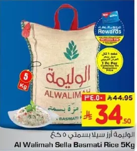 الوليمه ارز سلا بسمتي 5 كغ