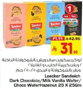لوكر بسكويت ساندويتش بالشوكولاته الداكنه ويفر بالحليب والفانيلا ويفر بالشوكولاته والبندق 25 × 256 جرام
