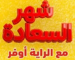 شهر السعاده مع الرايه اوفر.