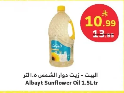 البيت - زيت دوار الشمس 1.5 لتر