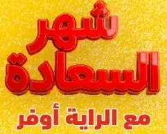 شهر السعاده مع الرايه اوفر.