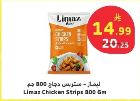 ليماز - سترس دجاج 800 جرام