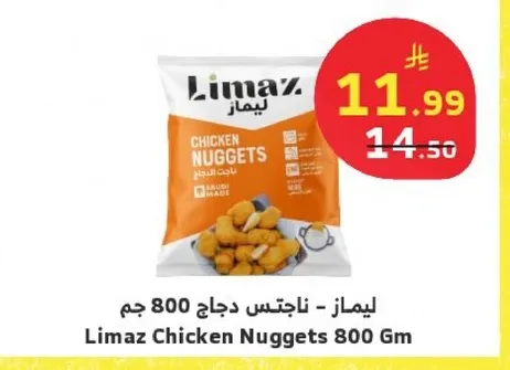 ليماز - ناجتس دجاج 800 جرام