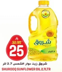 شروق زيت دوار الشمس 2.7 لتر
