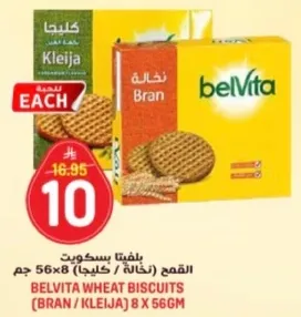 بسكويت القمح (خلاصه / كليجا) 8 × 56 جرام