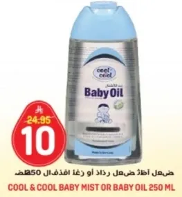 زيت الاطفال كول وكول 250 مل