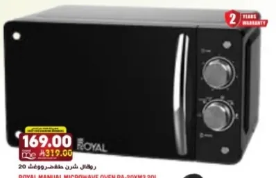 فرن ميكروويف يدوي رويال DA-20YM32 سعه 30 لتر