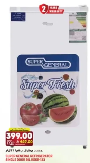ثلاجه سوبر جنرال باب واحد 911 KSGR-133