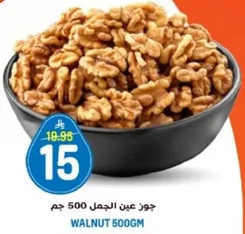 جوز عين الجمل 500 جرام