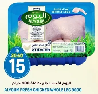 اليوم افخاذ دجاج كامله 900 جرام