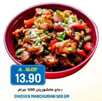 دجاج مانشوريان 500 جرام