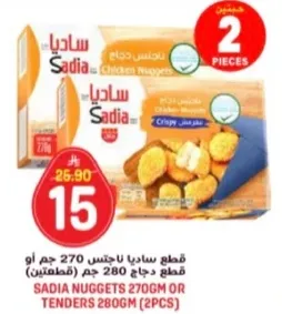 قطع ساديا دجاج 270 جرام او تندرز 280 جرام (قطعتين)