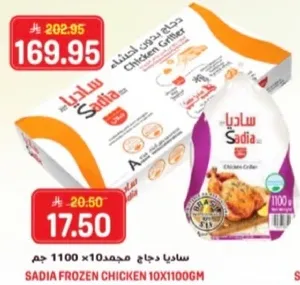 ساديـا دجاج مجمد 1100 جرام × 10