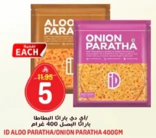 باراتا البطاطا/باراتا البصل 400 غرام