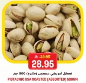 فستق امريكي محمص (متنوع) 500 جرام.